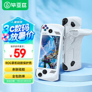 畢亞茲適用于ROG掌機保護殼游戲掌機硅膠保護套軟殼一體全包配件防滑防摔 白色硅膠保護套 ROG游戲機套