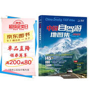【官方正品】全新升級第3版 2025中國自駕游地圖集 新版自駕游攻略（連續(xù)熱銷15年 旅游旅行攻略 線路導航 全國交通地圖公路網(wǎng)景點自助游 中國地圖分省地圖走遍中國游遍中國）  