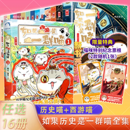 【新華正版】假如如果歷史是一群喵 假如歷史是一群喵 正版 如果西游是一群喵 全集第1-15-16冊 歷史喵14 15 16 一只貓 漫畫中國史 肥志百科作者 【全套16冊】喵15特典版+西游普通版