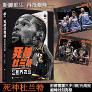 【正版自選】NBA籃球明星書籍NBA那些年我們一起追的球星 科比自傳黑曼巴精神喬丹姚明詹姆斯庫里歐文艾弗森nba籃球球星傳記體育競技書籍 死神杜蘭特：與世界為敵