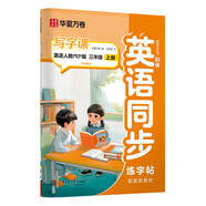 華夏萬(wàn)卷三年級(jí)上冊(cè)英語(yǔ)練字帖 3年級(jí)小學(xué)生教材同步寫(xiě)字課人教PEP版書(shū)法本于佩安英文斜體硬筆臨摹描紅練習(xí)本（共2冊(cè)）