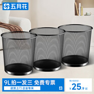 五月花金屬網(wǎng)垃圾桶直投9L*3只裝分類(lèi)鐵絲環(huán)保宿舍客廳廚房衛生間臥室