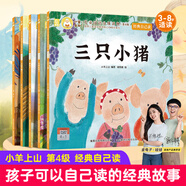 【經(jīng)典自己讀】小羊上山分級(jí)閱讀第4級(jí)全套兒童繪本3-6-8歲中外經(jīng)典故事大包子跑了/三只小豬/葉公好龍/小熊吃多了/狼來了睡前故事識(shí)字漢語讀物 【故事書】小羊上山分級(jí)讀物第4級(jí)經(jīng)典自己讀 全5冊