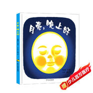幼幼成長(cháng)圖畫(huà)書(shū)：月亮，晚上好