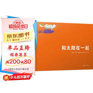 和太陽(yáng)在一起  國際繪本大師新宮晉作品3-6歲（啟發(fā)出品）