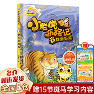 【正版包郵】湯素蘭作品 可選注音版 浙江少年兒童出版社 一年級 二年級 三年級 四年級 笨狼的故事+小老虎歷險記等 湯素蘭動(dòng)物歷險童話(huà)】小老虎歷險記4找到媽媽注音版