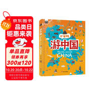 游中國 和爸媽去旅行 獻(xiàn)給孩子的超有趣手繪世界地理百科繪本暑假作業(yè) 一升二暑假銜接 小升初暑假銜接