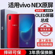 E修派適用vivo手機(jī)屏幕總成全型號(hào)通用內(nèi)屏更換外屏換 適用vivo NEX屏幕【炫眸OLED屏】送工具