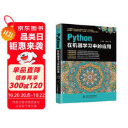 Python在機(jī)器學(xué)習(xí)中的應(yīng)用python從入門到精通基于python的大數(shù)據(jù)分析基礎(chǔ)及實(shí)踐編程入門python學(xué)習(xí)手冊利用python進(jìn)行數(shù)據(jù)分析
