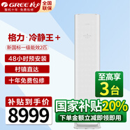 格力（GREE）空調3匹柜機 冷靜王+【門(mén)店同款】制熱防冷風(fēng)設計  智能WiFi快速冷暖 2匹 一級能效 冷靜王+【鉑金白色】
