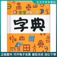 正版舊書 寶寶的第一本字典 幼兒字典編寫組 吉林大學(xué)出版社
