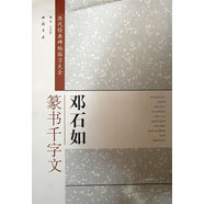 鄧石如篆書千字文-歷代經(jīng)典碑帖臨全 藝美聯(lián) 中國書店出版社 9787514903263