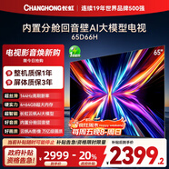 長(cháng)虹電視65D66H 65英寸  144Hz高刷  云帆AI大模型 4+64GB大內存 平板液晶電視機 以舊換新國家補貼20%