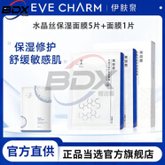伊膚泉（EVE CHARM）水晶絲修護(hù)面膜 補(bǔ)水保濕修護(hù)舒緩敏感肌屏障精華貼片提拉緊致女 水晶絲面膜5片 （1盒）+面膜25g
