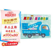 汽車嘟嘟嘟系列珍藏版：真厲害！高空作業(yè)車（竹下文子新書）