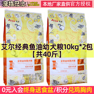Aier狗糧40斤成犬牛肉味金毛哈士奇薩摩德牧阿拉斯加古牧狗糧20kg 艾爾經(jīng)典魚油幼犬糧10kg*2包【共 20kg