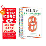 【京東包郵】小城與不確定性的墻 村上春樹(shù)新書(shū) 時(shí)隔六年全新長(cháng)篇小說(shuō) 中文地區初次引進(jìn)！ 著(zhù)名譯者施小煒傾情翻譯 讀客外國文學(xué)彩條文庫 小說(shuō)