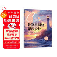 計(jì)算機(jī)網(wǎng)絡(luò)課程設(shè)計(jì) 第2版