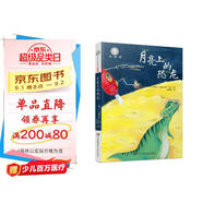 月亮上的恐龍（注音版）/全球兒童文學(xué)典藏書(shū)系