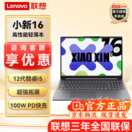 聯(lián)想（Lenovo）小新16 高性能輕薄本 i5-12450H 16G內存 512G固態(tài) 灰色 集顯 Win11系統