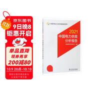 能源與電力分析年度報告系列 2021 中國電力供需分析報告