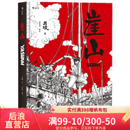 崖山 一部忠于歷史的紀(jì)錄片式作品探究華夏民族之氣節(jié) 戰(zhàn)爭史題材漫畫繪本書籍 后浪漫圖像小說