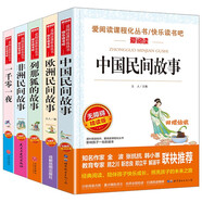快樂讀書吧五年級上冊（5冊）中國民間故事非洲民間歐洲民間列那狐的故事 一千零一夜