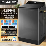 HYUNDAI現代【純銅電機】全自動(dòng)家用波輪洗衣機一級能效洗衣機大容量洗脫一體商用大動(dòng)力洗大件 15公斤【純銅電機+6秒超強洗+玻璃阻尼蓋板】