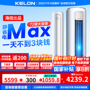 科龍（KELON）空調靜省電Max 3匹柜機新一級能效客廳立式輕音大風量以舊換新能效補貼20% 3匹 一級能效