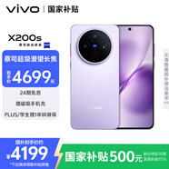 vivo X200s 12GB+512GB 淡紫 國家補貼 蔡司超級潛望長焦 濕手秒開超聲波指紋 拍照 AI手機