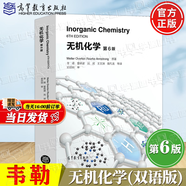 【官方包郵】無(wú)機化學(xué) 韋勒 第六版 第6版 Weller Overton Rourke Armstrong 高等教育出版社