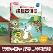 樂(lè)樂(lè)趣揭秘翻翻書(shū)四大名著科普書(shū) 傲游貓 幼小銜接全科訓(xùn)練營(yíng) 語(yǔ)文數(shù)學(xué)英語(yǔ)課外學(xué)習(xí) 樂(lè)樂(lè)趣揭秘翻翻書(shū)科普幼兒園小學(xué)生課外練習(xí)書(shū)籍3-6歲 樂(lè)樂(lè)趣揭秘翻翻書(shū)-揭秘古詩(shī)詞