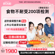 迪安曉飛檢 食物不耐受檢測(cè)200項(xiàng)IgG慢性過(guò)敏源兒童上門(mén)成人橋本體質(zhì)到家過(guò)敏原快檢測(cè) 食物不耐受200項(xiàng)（到店采血）