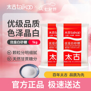 太古 食糖白糖 優(yōu)級(jí)白砂糖1kg*2袋 烘焙原料沖飲調(diào)味廚房常備