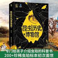 昆蟲(chóng)歷史博物館 兒童繪本6-9-12歲以上昆蟲(chóng)百科全書(shū)閱讀課外書(shū) 昆蟲(chóng)記動(dòng)物科普類(lèi)書(shū)籍小學(xué)生一二三四五六年級(jí)閱讀課外書(shū)動(dòng)物博士陳睿兒童讀物