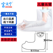 富貝寧 骨受傷折洗澡沐浴防水保護(hù)套 術(shù)后石膏外支架手臂腿部腳踝防水套 2185升級(jí)舒適款 兒童長(zhǎng)臂(110斤以下)