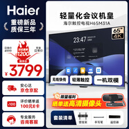 海爾（Haier）65英寸會(huì )議平板一體機4K無(wú)線(xiàn)投屏會(huì )議室辦公教學(xué)一體機培訓觸摸屏商用電視電子白板H65M31A