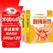 600個(gè)哈佛益智思維游戲書+100個(gè)全腦開發(fā)翻繩游戲書2冊(cè) 贈(zèng)翻繩兒童益智游戲老式翻繩玩具編花繩大全