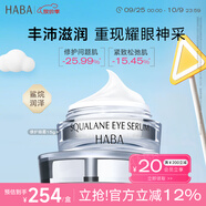 HABA鯊?fù)橘x活修護(hù)眼霜15g 滋潤眼周 抗皺緊致 舒緩修護(hù) 中秋節(jié)禮物