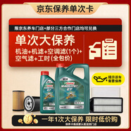 嘉實(shí)多（Castrol）磁護智E 單次大保養卡 0W-20 SP 5L機油+機濾+空調濾+空氣濾+工時(shí)