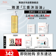 雅漾（Avene）三重專研潔膚油400ml AD沐浴油滋養(yǎng)保濕清潔舒緩干癢敏效期至27.1