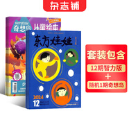 東方娃娃雜志智力版/繪本/幼兒大科學(xué)/大數學(xué)/創(chuàng  )意美術(shù)任選 2026年1月起訂閱 1年共12個(gè)月訂閱 雜志鋪訂閱 3-8歲幼兒親子共讀 幼兒園中班大班圖畫(huà)書(shū) 科普童書(shū)創(chuàng  )意繪本故事書(shū)閱讀非過(guò)刊 東方娃娃
