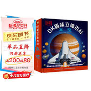 DK趣味立體百科：太空 玩出來(lái)的兒童百科全書(shū) 揭秘太空科普書(shū)籍 3D揭秘宇宙奧秘星系天文