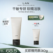 蘭（LAN）蘭糯米洗面奶男女氨基酸潔面溫和清潔舒緩女友禮物100g
