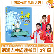 語(yǔ)潤吉林三年級 雷鋒的故事彩圖典藏版 湖南少年兒童出版社 土雞的冒險彩圖精編版 春風(fēng)文藝出版社 變來(lái)變去的麥小朵 向陽(yáng)花女孩彩圖精編版 成語(yǔ)故事彩圖典藏版 寶葫蘆的秘密彩圖典藏版 土雞的冒險彩圖精編版