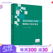 康復(fù)治療師臨床工作指南 物理因子治療技術(shù) 沈瀅 張志強 主編 2019年9月參考