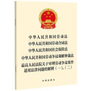 中華人民共和國勞動法 勞動合同 社會保險 勞動爭議調解仲裁  勞動爭議案件適用法律問題的解釋(一