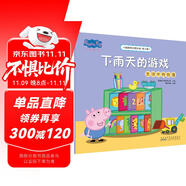 下雨天的游戲生活中的創(chuàng)意小豬佩奇主題繪本第三輯 幼兒園大中小班學(xué)前班好習(xí)慣好行為寶寶睡前故事書親子早教益智啟蒙家庭教育智慧培養(yǎng)繪本讀物