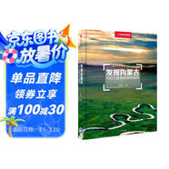 發(fā)現(xiàn)內(nèi)蒙古：100個(gè)最美觀景拍攝地（中國國家地理  內(nèi)蒙古旅游局  攝影旅游  李栓科主編）