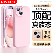 第一衛(wèi) DIVI【官 方 真 液 態(tài)】適用蘋果15手機(jī)殼iPhone15保護(hù)套液態(tài)硅膠親膚鏡頭全包防摔男女款粉